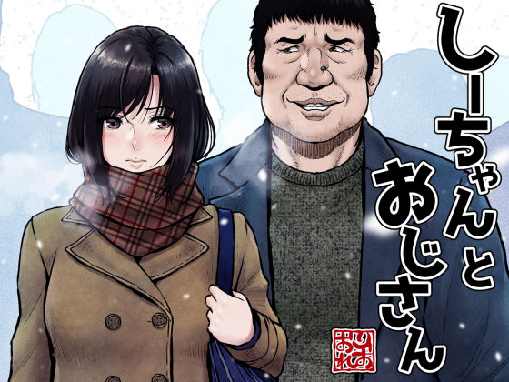 しーちゃんとおじさん❤みしかるわーるど【制服】