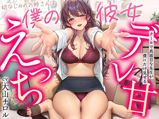 【デレ甘えっち】幼なじみのお姉さんは僕の彼女 〜クールで真面目な先生が僕にだけ見せるデレ甘えっち❤甘美【幼なじみ】