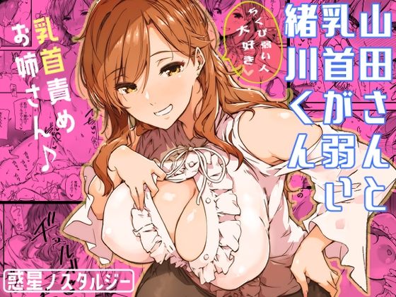 山田さんと乳首が弱い緒川くん❤常磐緑【巨乳】