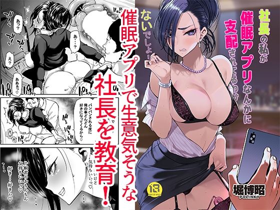 社長の私が催●アプリなんかに支配されてるわけないでしょ！❤ポリンキー広場【処女】