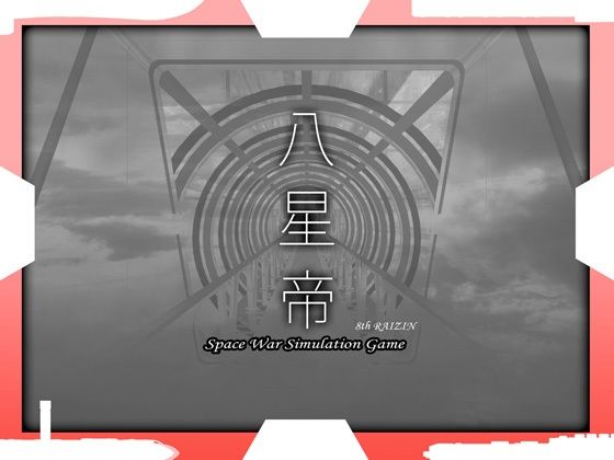 八星帝❤May【処女】