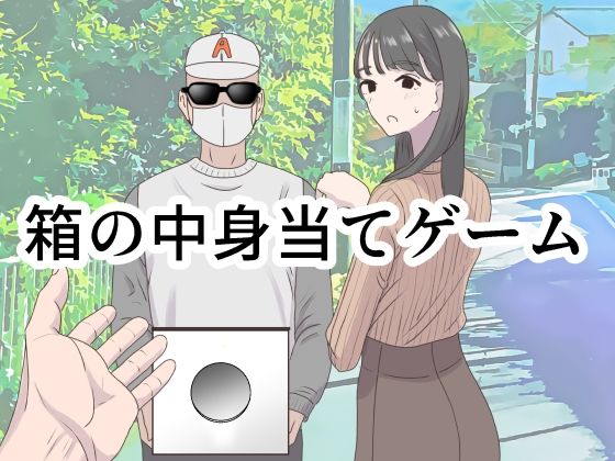 箱の中身当てゲーム❤マンボー【ギャグ・コメディ】