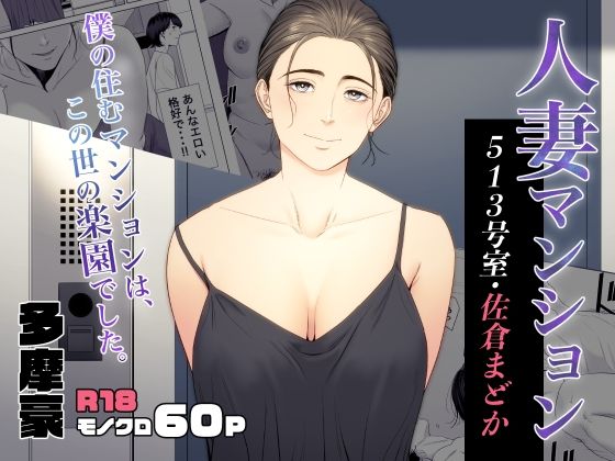 人妻マンション 513号室・佐倉まどか❤多摩豪【熟女】