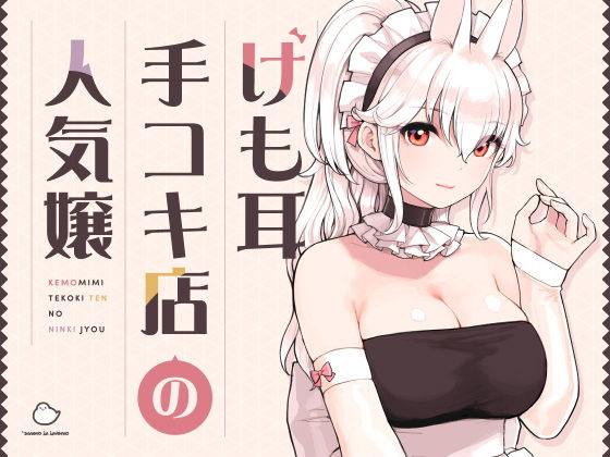 けも耳手コキ店の人気嬢❤ふくらすずめ【メイド】