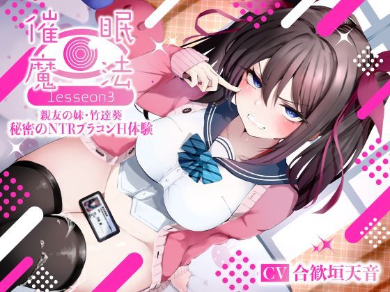 催●魔法lesson3 親友の嫌味な妹 竹達葵 秘密のNTRブラコンH体験（洗脳、オホ声）❤シコリテック∞ジョイント【寝取り・寝取られ・NTR】