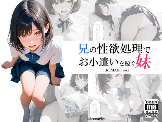 兄の性欲処理でお小遣いを稼ぐ妹❤電脳戯画【制服】