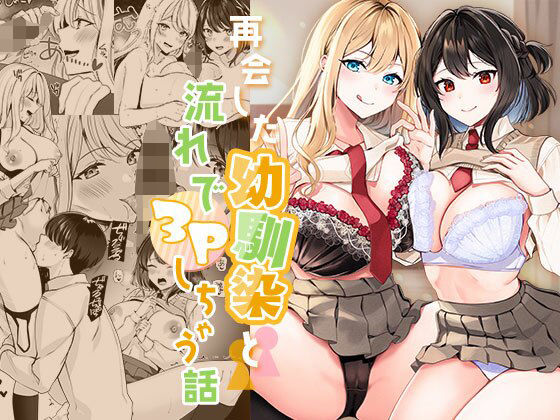 再会した幼馴染と流れで3Pしちゃう話❤みるくそーせーじ【制服】