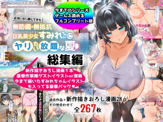 【総集編】無防備・無抵抗巨乳美少女すみれちゃんにヤリたい放題シリーズ❤山羊野メェ吉【巨乳】