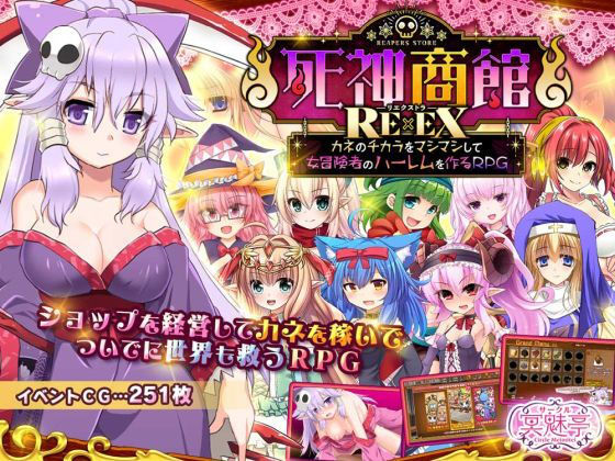 死神商館RExEX 〜 カネのチカラをマシマシして女冒険者のハーレムを作るRPG❤サークル冥魅亭【ファンタジー】