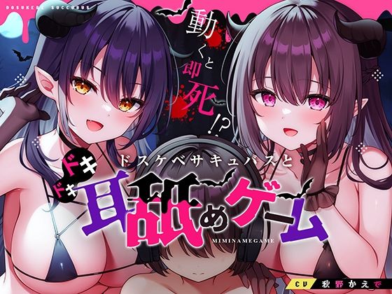 動くと即死！？ドスケベサキュバスと耳舐めゲーム❤コロコエ【中出し】