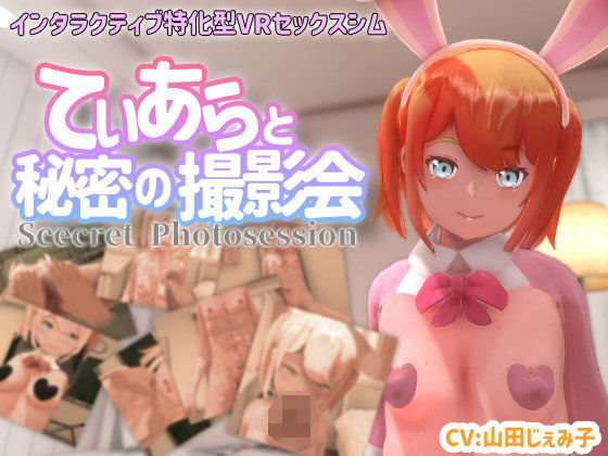 【VR専用】てぃあらと秘密の撮影会❤ちちぶつり【3DCG】