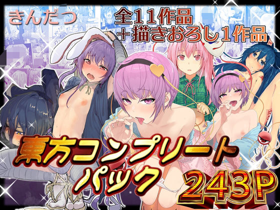 きんだつ東方コンプリートパック❤からももたると【拘束】