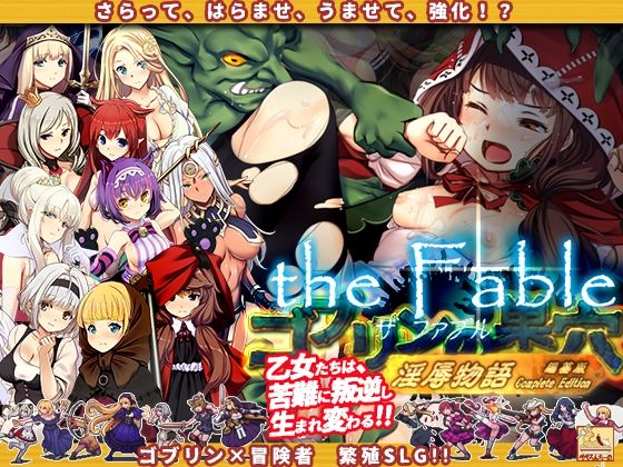 ゴブリンの巣穴theFable 淫辱物語編纂版❤ぺぺろんちーの【辱め】