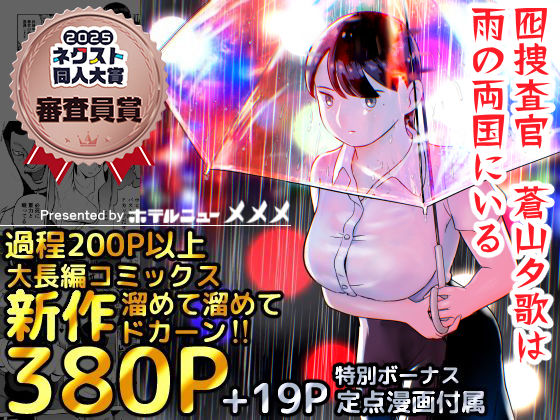 囮捜査官蒼山夕歌は雨の両国にいる❤ホテルニューメメメ【巨乳】