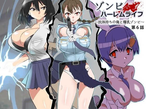 ゾンビハーレムライフ〜抗体持ちの俺と爆乳ゾンビ〜 第六話❤サークル影武者【巨乳】