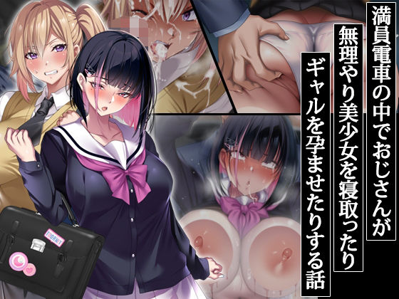満員電車の中でおじさんが無理やり美少女を寝取ったりギャルを孕ませたりする話❤アイチルワークス【辱め】