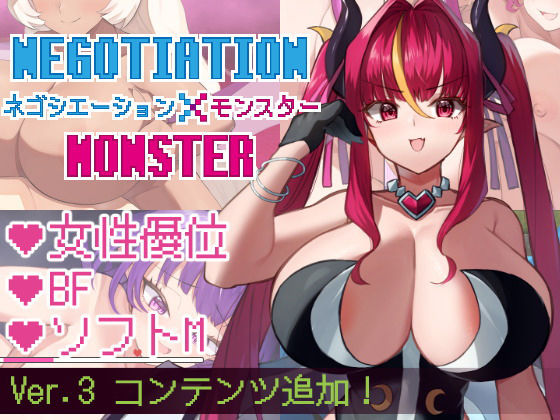 ネゴシエーション×モンスター❤きょむのうりば【巨乳】