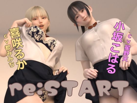 re:START❤ドールハウス【3DCG】