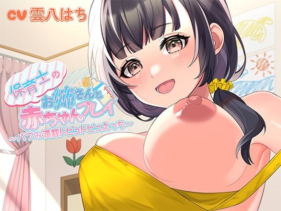 保育士のお姉さんと赤ちゃんプレイ〜バブみ満載ドピュドピュえっち〜❤ヒトづまパラダイス【中出し】