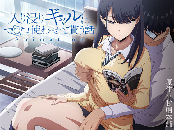 アニメ版「入り浸りギャルにま〇こ使わせて貰う話＃1」❤とるだ屋【制服】