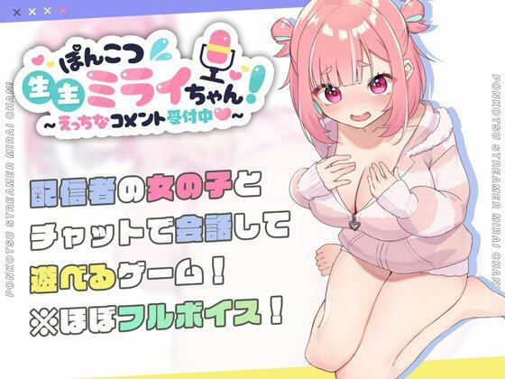 ぽんこつ生主ミライちゃん〜えっちなコメント受付中〜❤むねにくたべたい【処女】