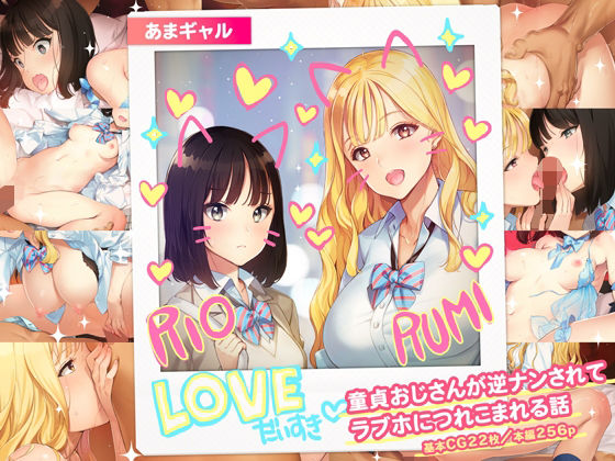 あまギャル -童貞おじさんが逆ナンされてラブホにつれこまれる話-❤少女騎士団【制服】