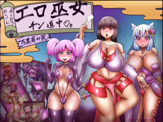 エロ巫女チン道中〜万黒斉の罠〜❤あくおちメロン【拘束】