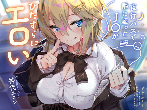 【密着囁き】夜行バスで隣に座ったJ○がひたすらにエロい2❤サークル名ao【制服】