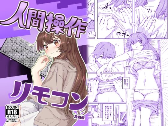 【多機能】人間操作リモコン【新発売】❤角煮煮【制服】