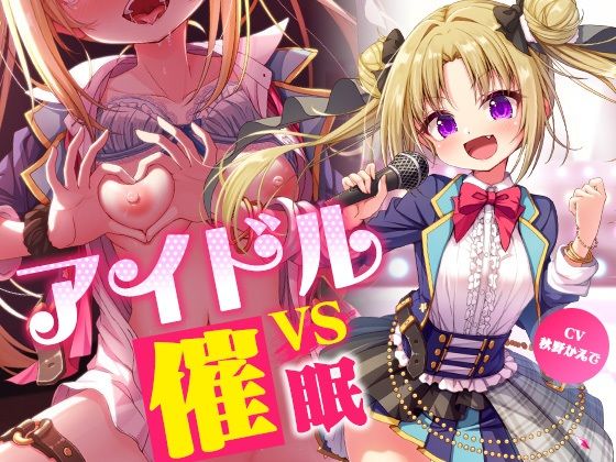 アイドルvs催●〜抵抗不能！生意気アイドルは催●に勝てない〜【即堕ち調教】❤コロコエ【羞恥】