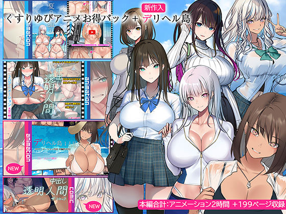 くすりゆびアニメお得パック ＋ デリヘル島❤くすりゆび【動画・アニメーション】