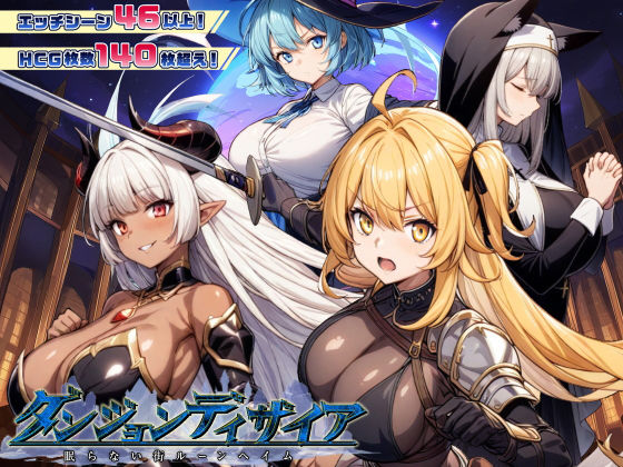 ダンジョンディザイア 眠らない街ルーンヘイム Ver1.2.2❤スタジオVR【ファンタジー】