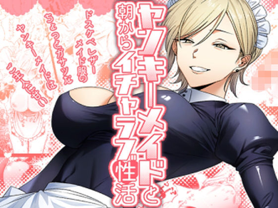 ヤンキーメイドと朝からイチャラブ性活❤月末【メイド】