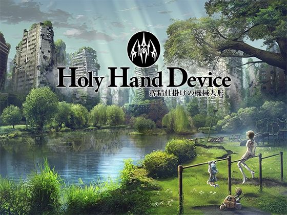 Holy Hand Device 搾精仕掛けの機械人形❤GREENWAY【アドベンチャー】