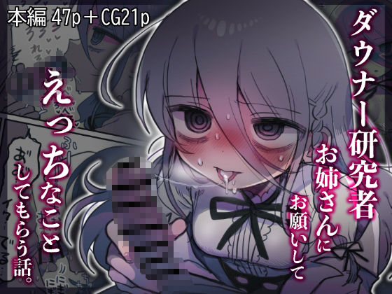 ダウナー研究者お姉さんにお願いしてえっちなことしてもらう話。❤内臓研究所【中出し】