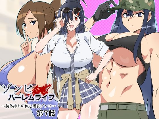 ゾンビハーレムライフ〜抗体持ちの俺と爆乳ゾンビ〜 第七話❤サークル影武者【処女】