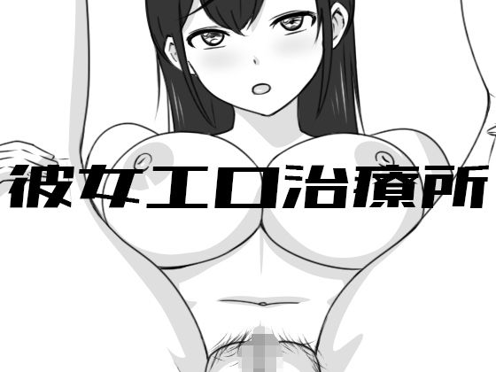 彼女エロ治療所❤Uzura Studio【巨乳】