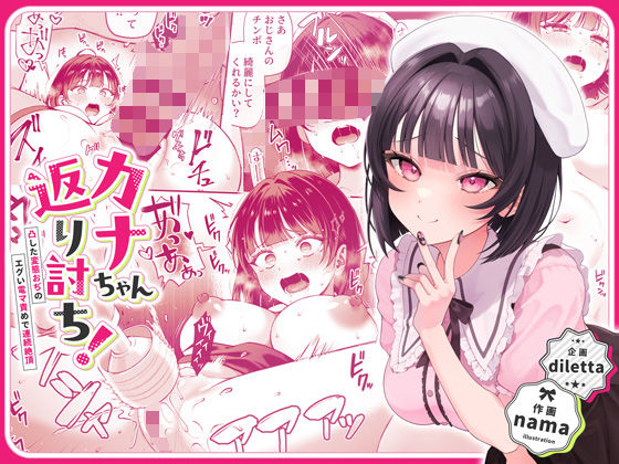 カナちゃん返り討ち！凸した変態おぢのエグい電マ責めで連続絶頂❤diletta【辱め】