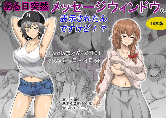 ある日突然メッセージウィンドウが表示されたんですけど！？18禁版（Fantiaまとめ Vol.1）❤オーイデくん【ギャグ・コメディ】