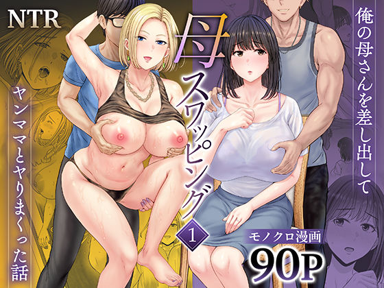 母スワッピング1〜俺の母さんを差し出してヤンママとヤりまくった話〜❤めろんの星々【人妻・主婦】