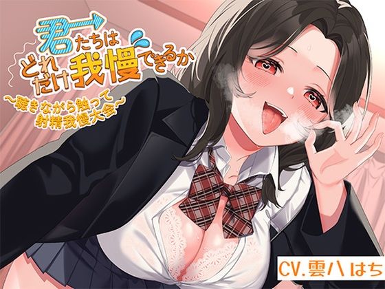 君たちはどれだけ我慢できるか〜聴きながら触って射精我慢大会〜❤アオハルすぷりっと【フェラ】