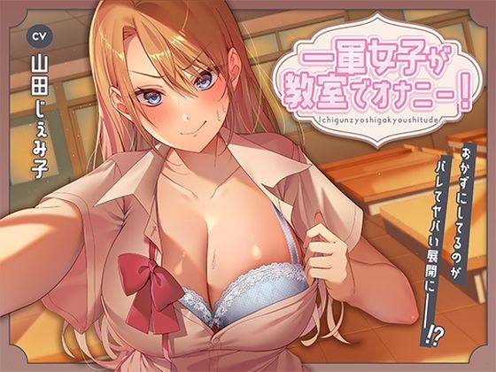 一軍女子が教室でオナニー！〜おかずにしてるのがバレてヤバい展開に〜❤アオハルすぷりっと【制服】