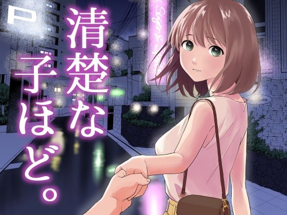 清楚な子ほど。❤はにぃめいぷる【中出し】