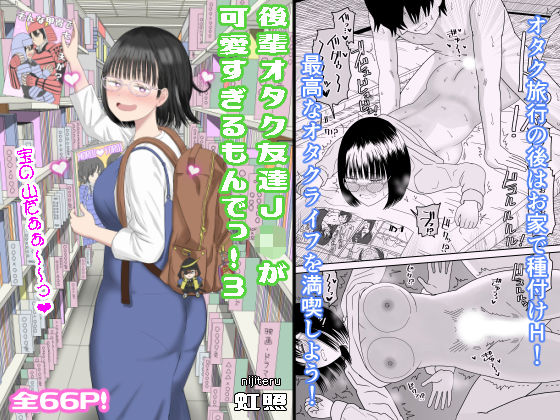 後輩オタク友達JKが可愛すぎるもんでっ！3❤虹照【学園もの】