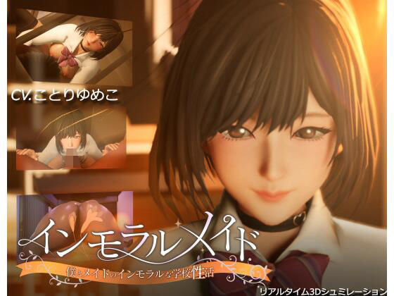 インモラルメイド〜僕とメイドのインモラルな学校性活〜❤まるさんかくしかく【3DCG】