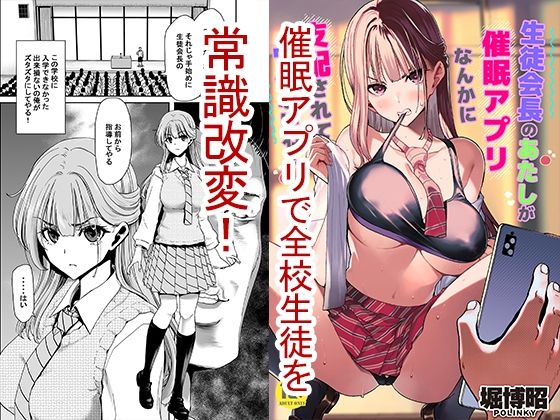 生徒会長のあたしが催●アプリなんかに支配されているワケないわ！❤ポリンキー広場【制服】