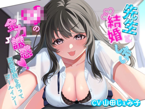 先生と結婚したいJKの全力誘惑！ 〜既成事実を作ってゴールイン！〜❤アオハルすぷりっと【処女】