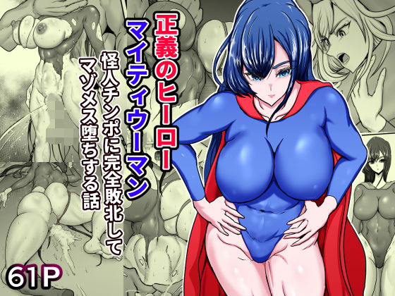 正義のヒーローマイティウーマン 怪人チンポに完全敗北してマゾメス墜ちする話❤ひなえろん【筋肉】