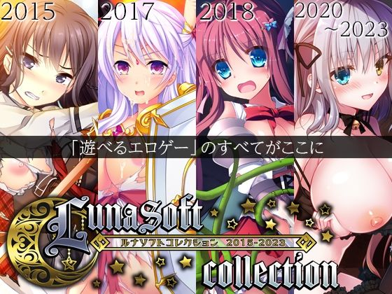 ルナソフトコレクション 2015-2023❤ルナソフト【ファンタジー】