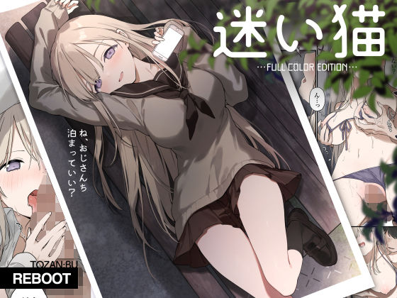 迷い猫【フルカラー版】❤TOZAN：BU【制服】